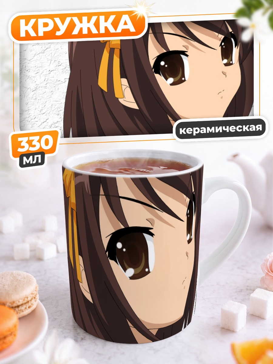 Кружка керамическая Харухи Судзумия