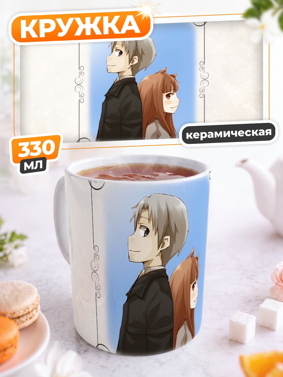 Кружка керамическая Хоро и Лоуренс