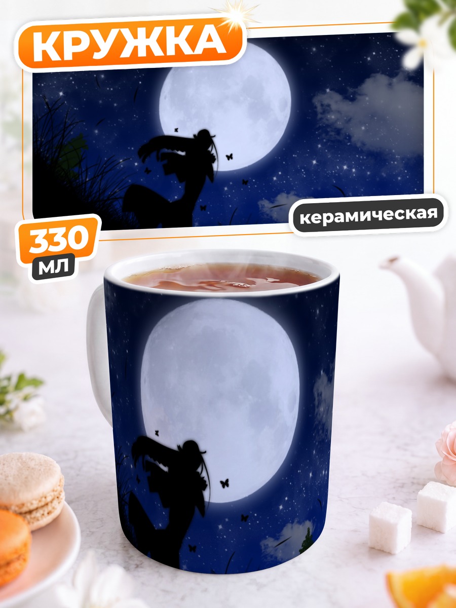 Кружка керамическая Алисия Флоренс под луной