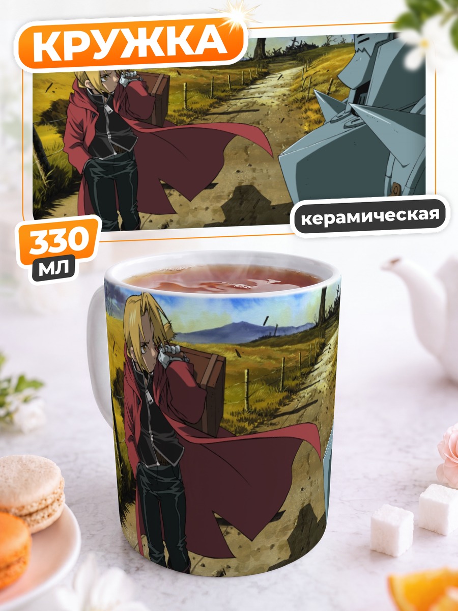 Кружка керамическая Эдвард и Альфонс Элрик