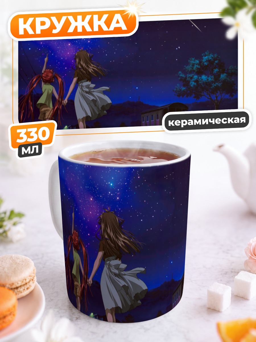 Кружка керамическая Мичиру и Минаги под звездами