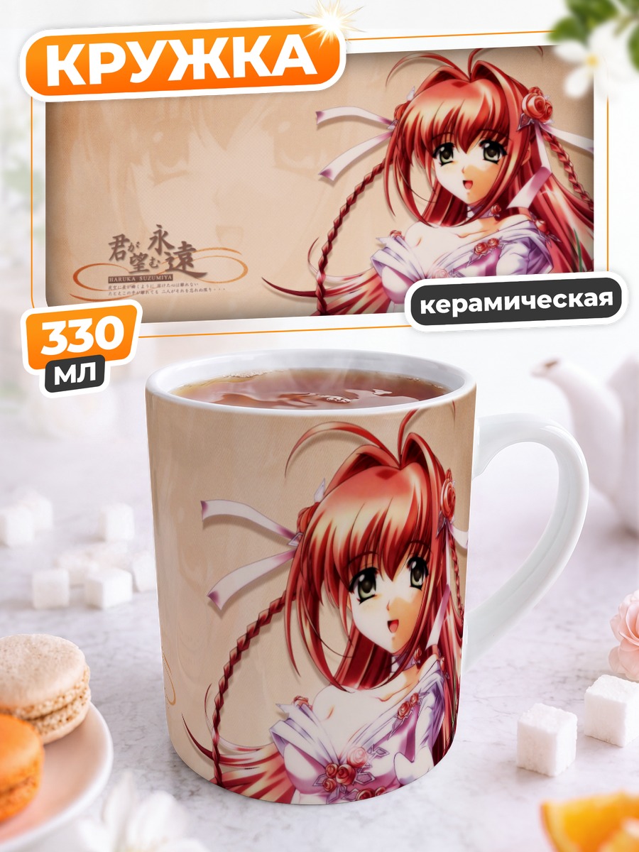 Кружка керамическая Харука Судзумия с цветами