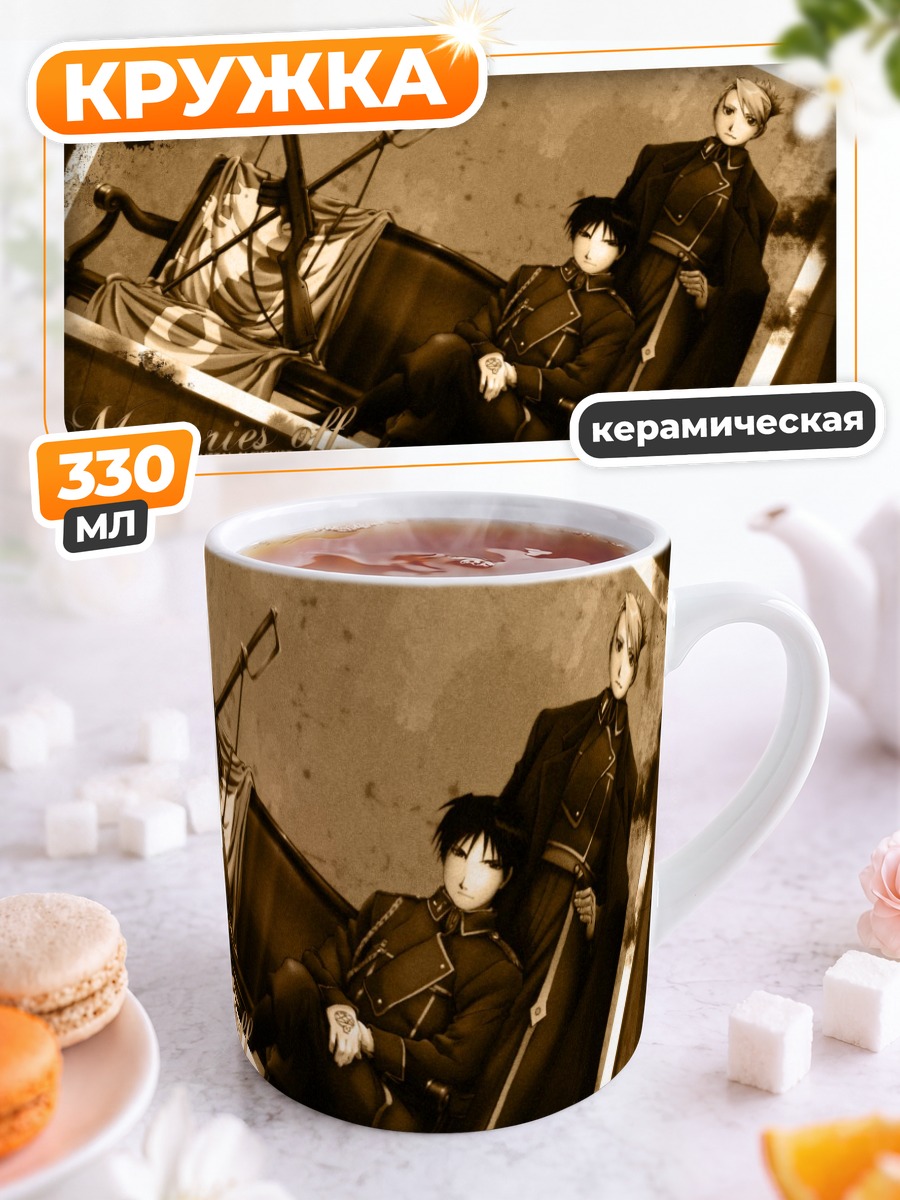 Кружка керамическая Рой Мустанг и Риза Хоукай