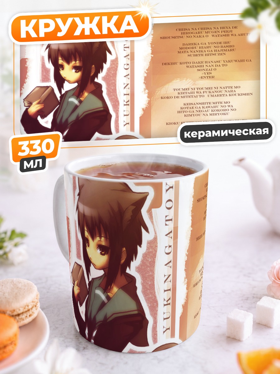 Кружка керамическая Юки Нагато с книгой