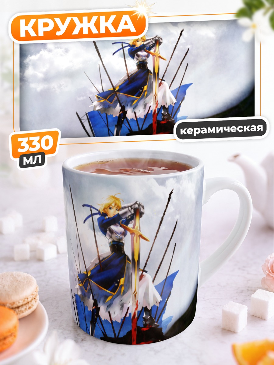 Кружка керамическая Артурия Пендрагон с мечом
