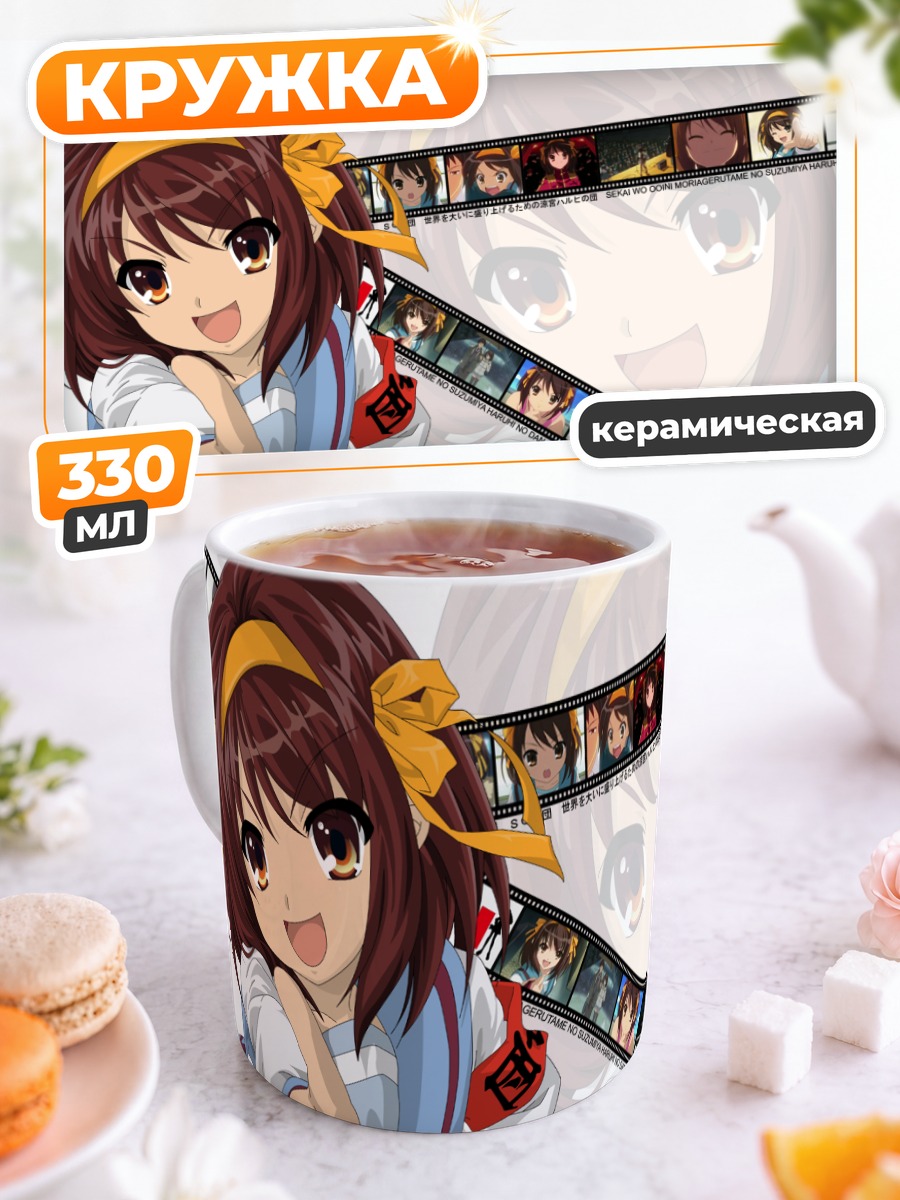 Кружка керамическая Харухи Судзумия в кадре