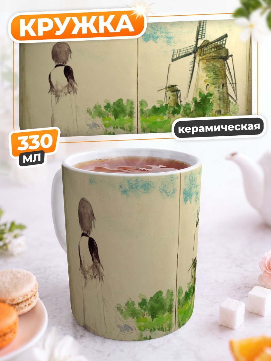 Кружка керамическая Йорда у мельницы
