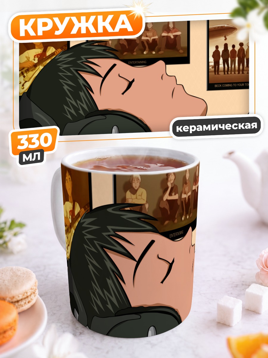 Кружка керамическая Бек в наушниках