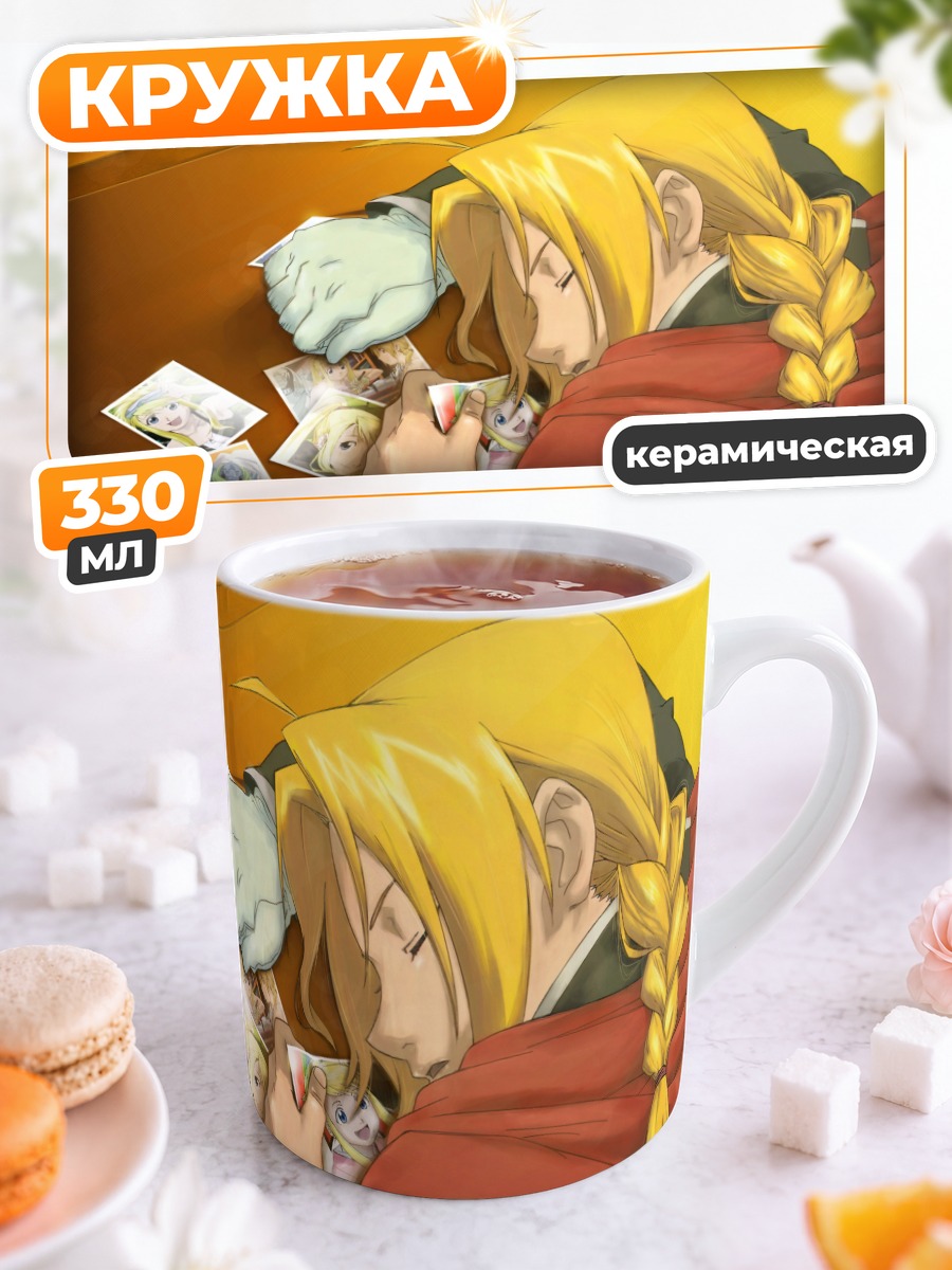 Кружка керамическая Эдвард Элрик за рисунками