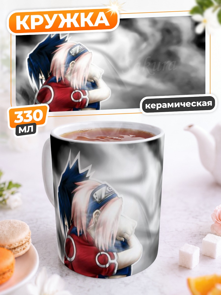 Кружка керамическая Сакура и Саске