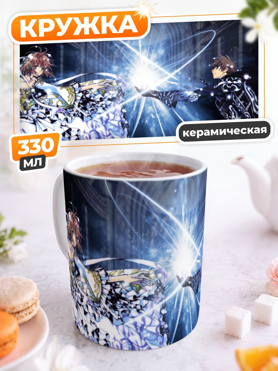 Кружка керамическая Хроники резервуара Цубаса
