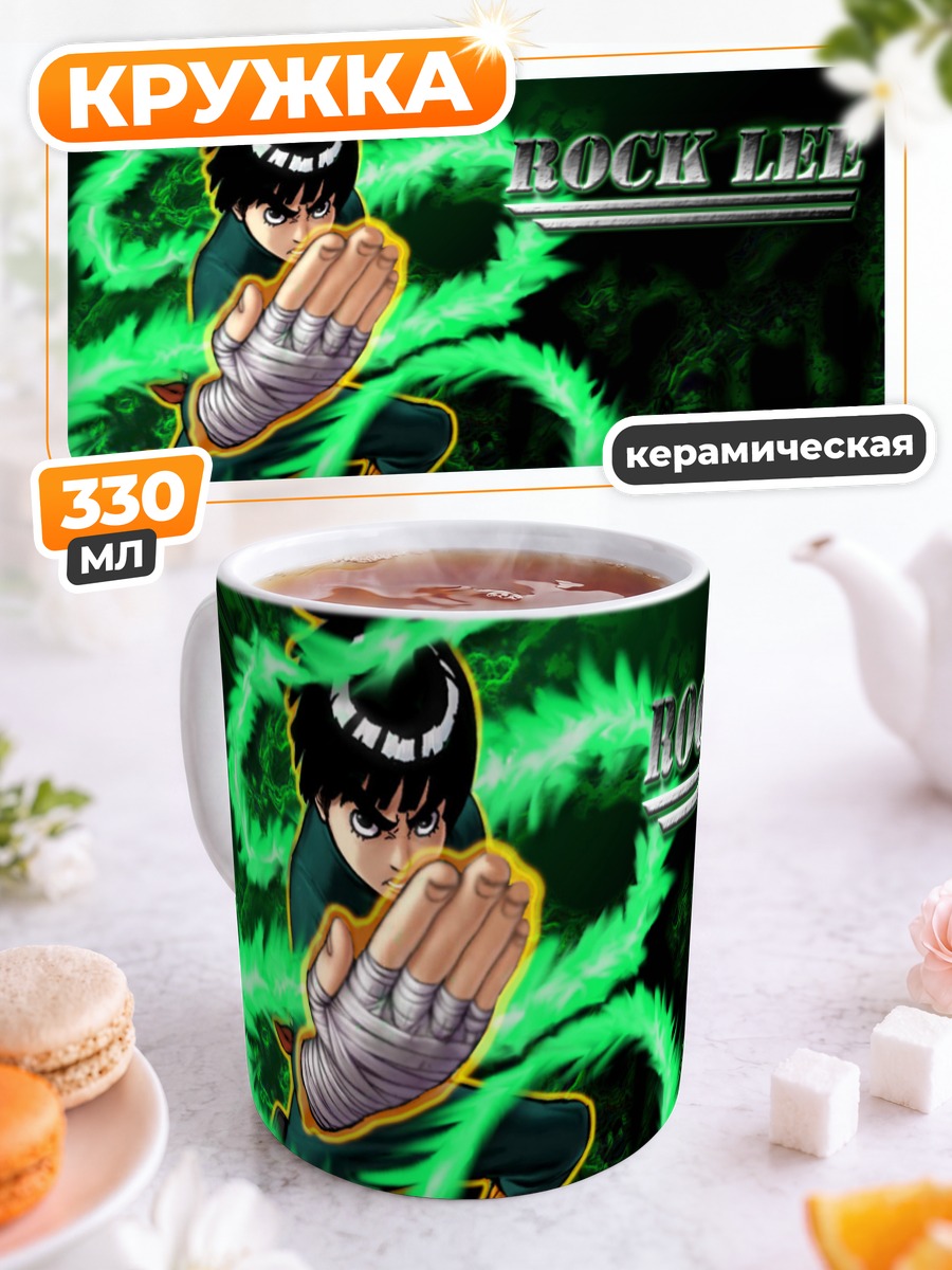Кружка керамическая Рок Ли в ауре
