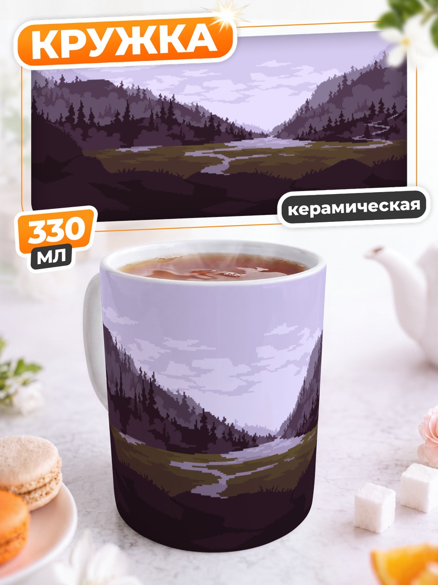 Кружка керамическая Горный пейзаж с озером