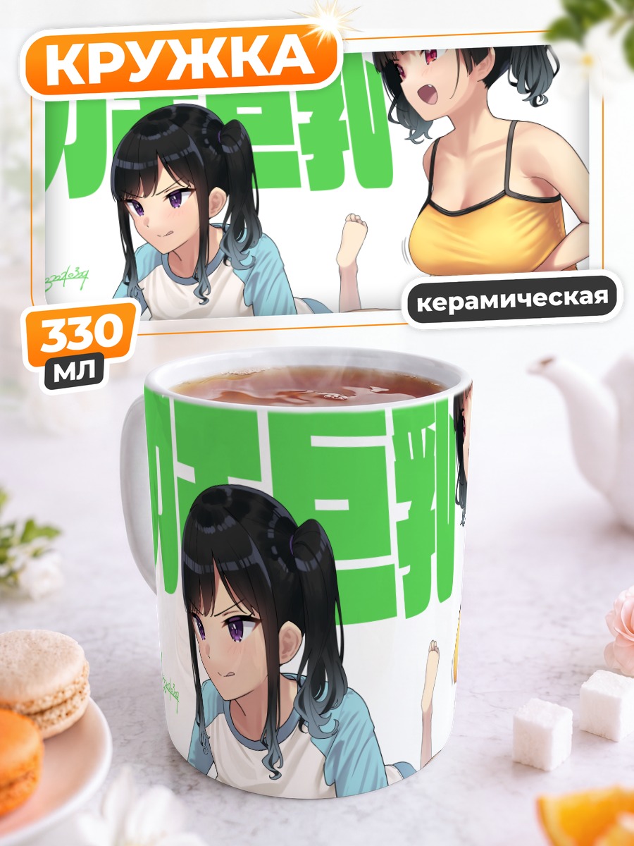 Кружка керамическая Две подруги в шортах