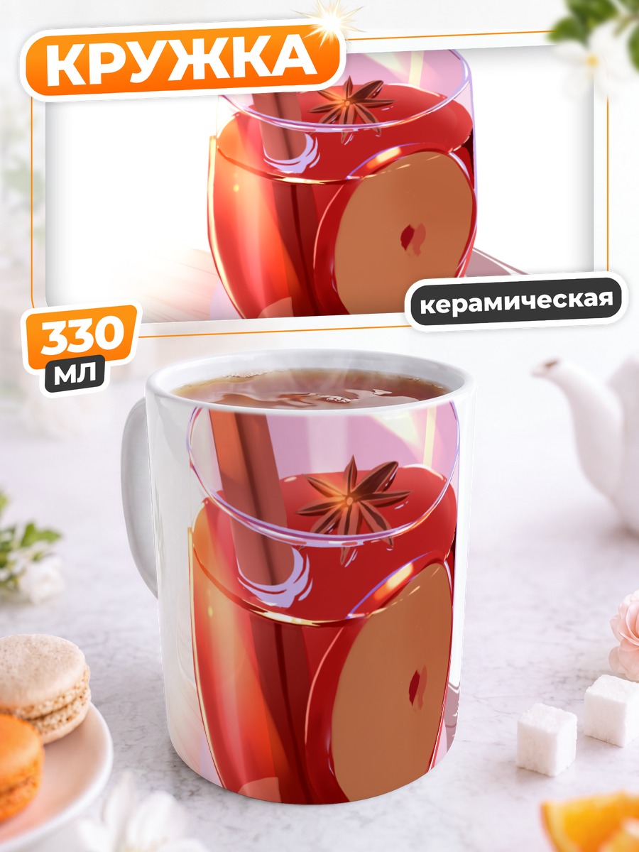 Кружка керамическая Пряный яблочный напиток