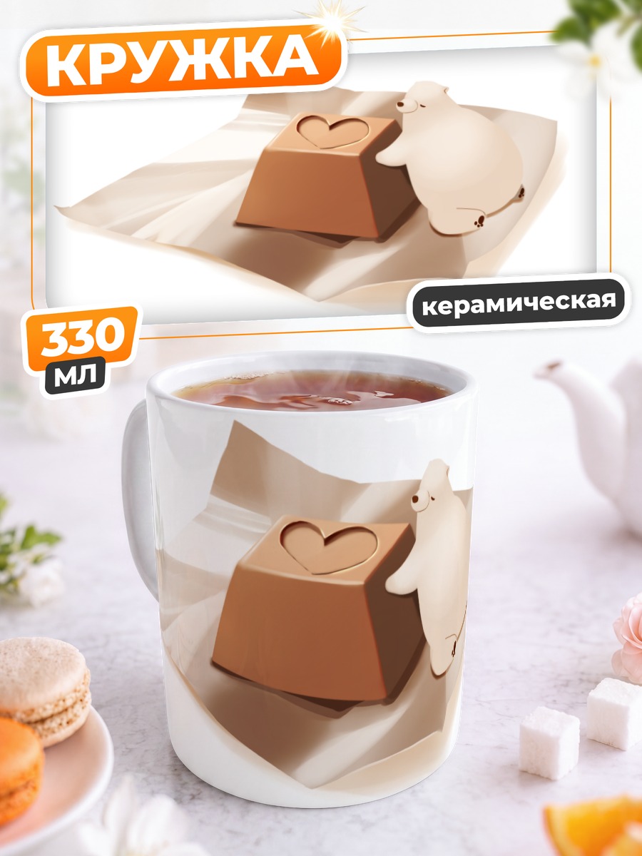 Кружка керамическая Мишка и шоколад
