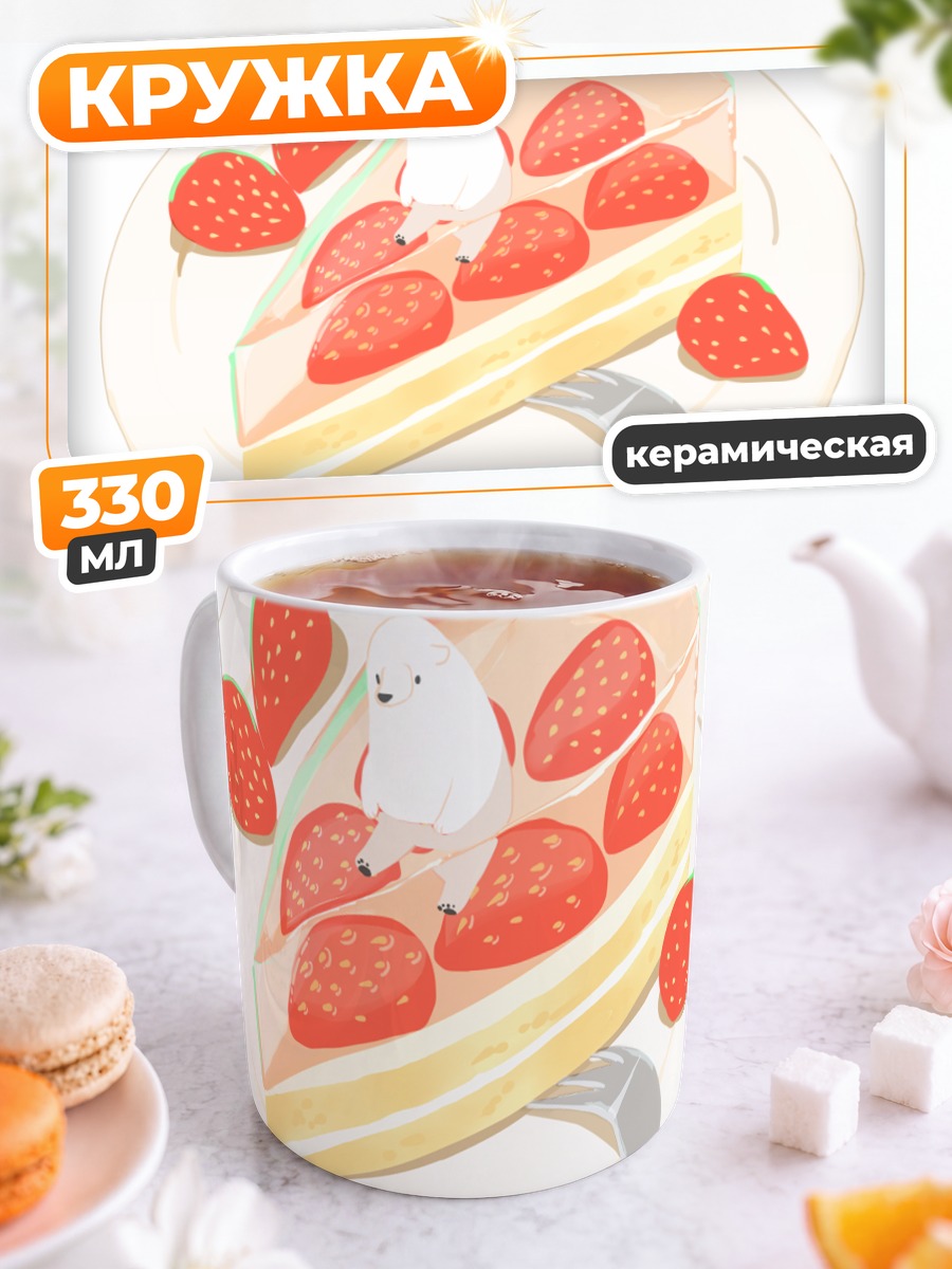 Кружка керамическая Медвежонок в торте