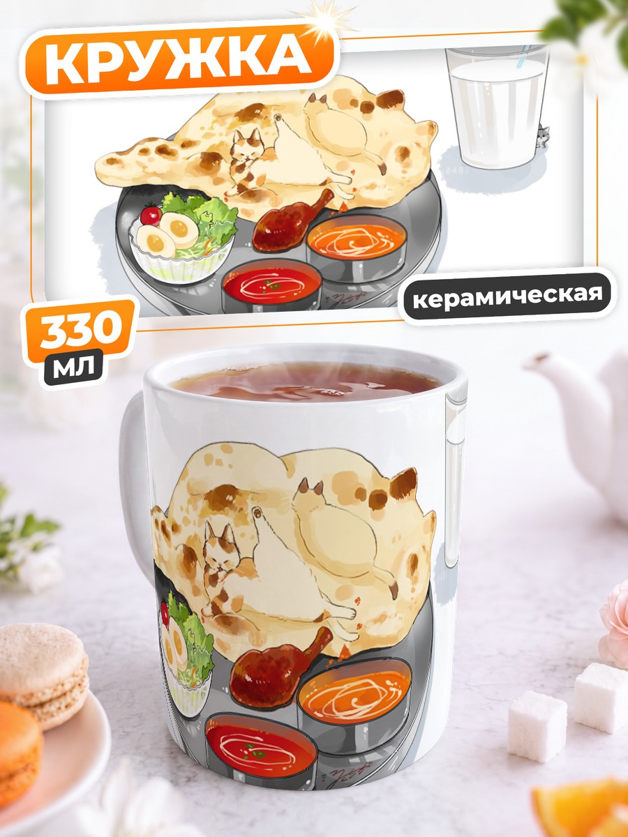 Кружка керамическая Индийский обед с наном