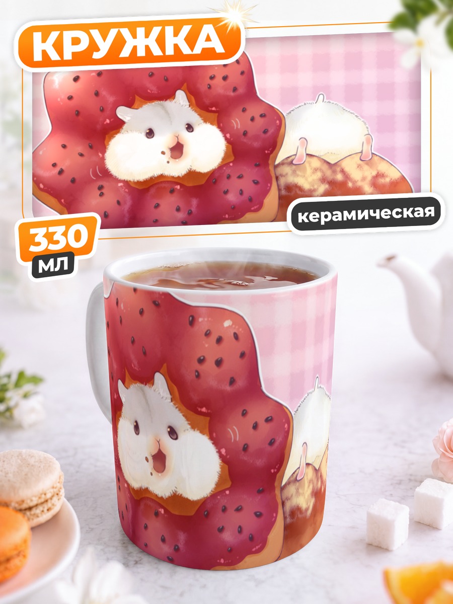 Кружка керамическая Хомяк в пончике