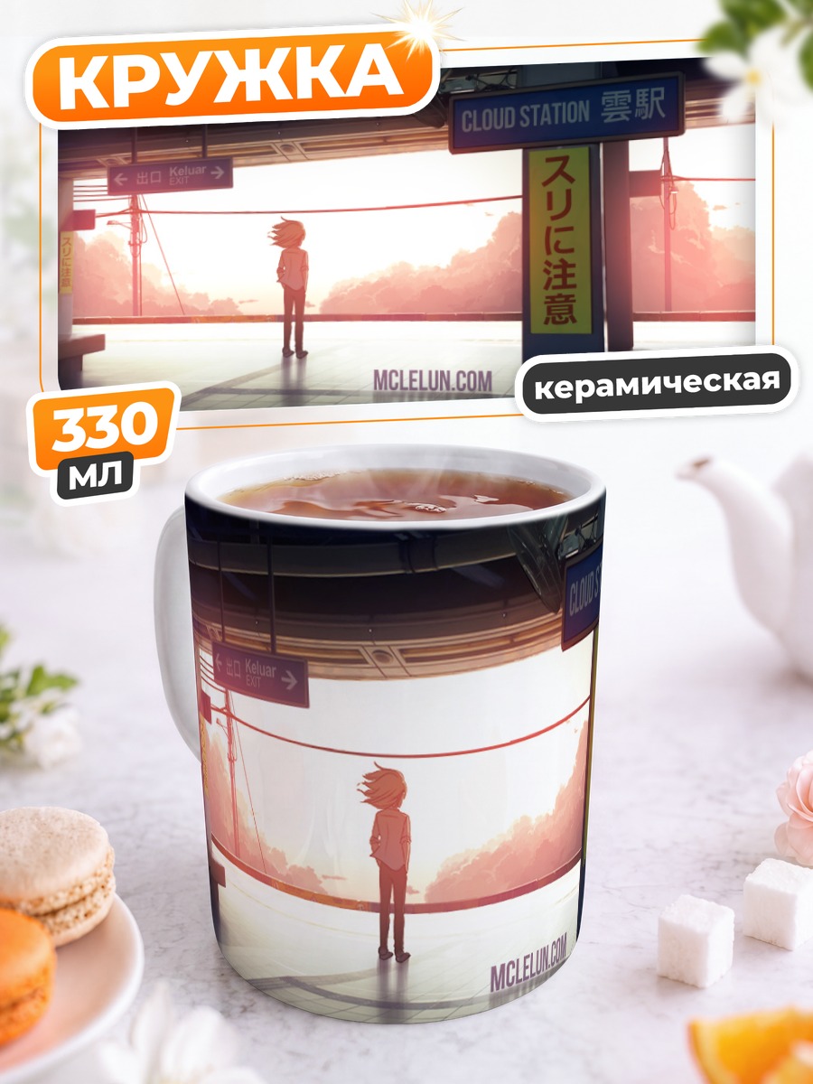 Кружка керамическая Облачная станция