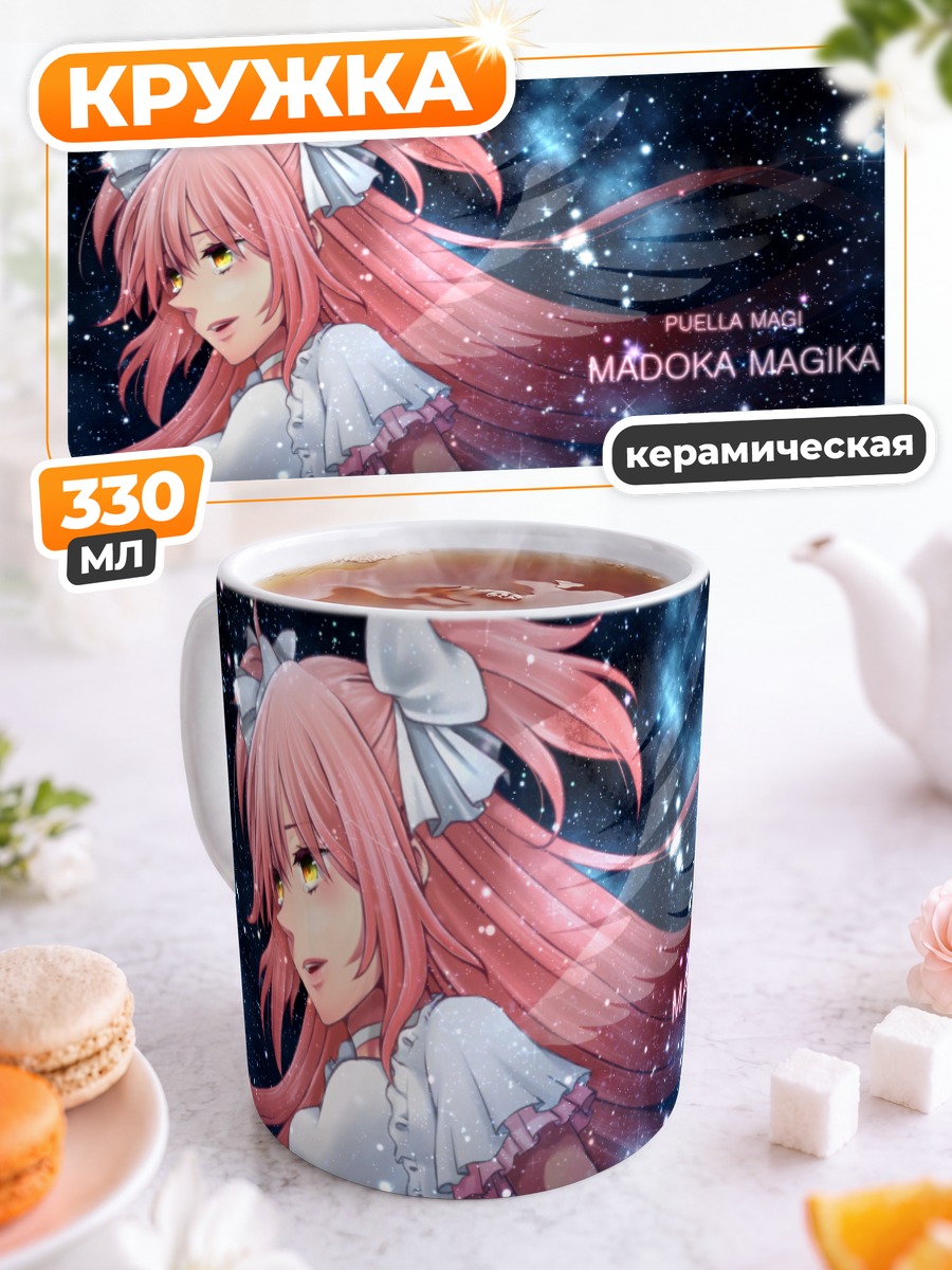 Кружка керамическая Мадока Канамэ в звездах