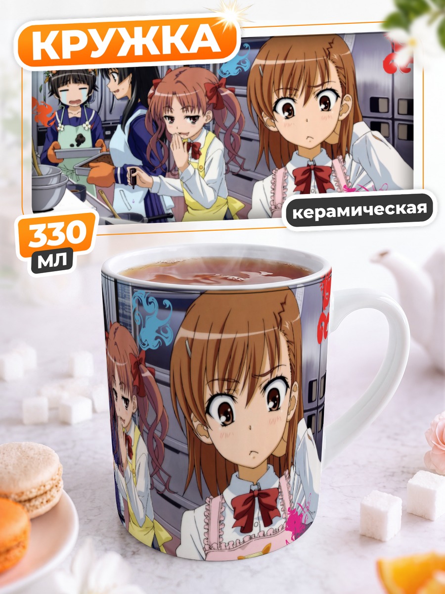 Кружка керамическая Микото Мисака и подруги