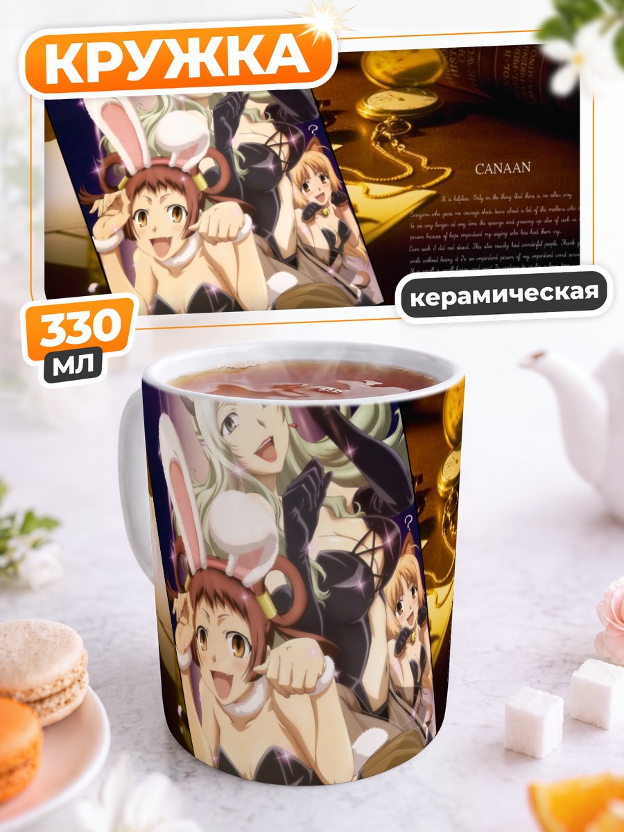 Кружка керамическая Канаан и подруги