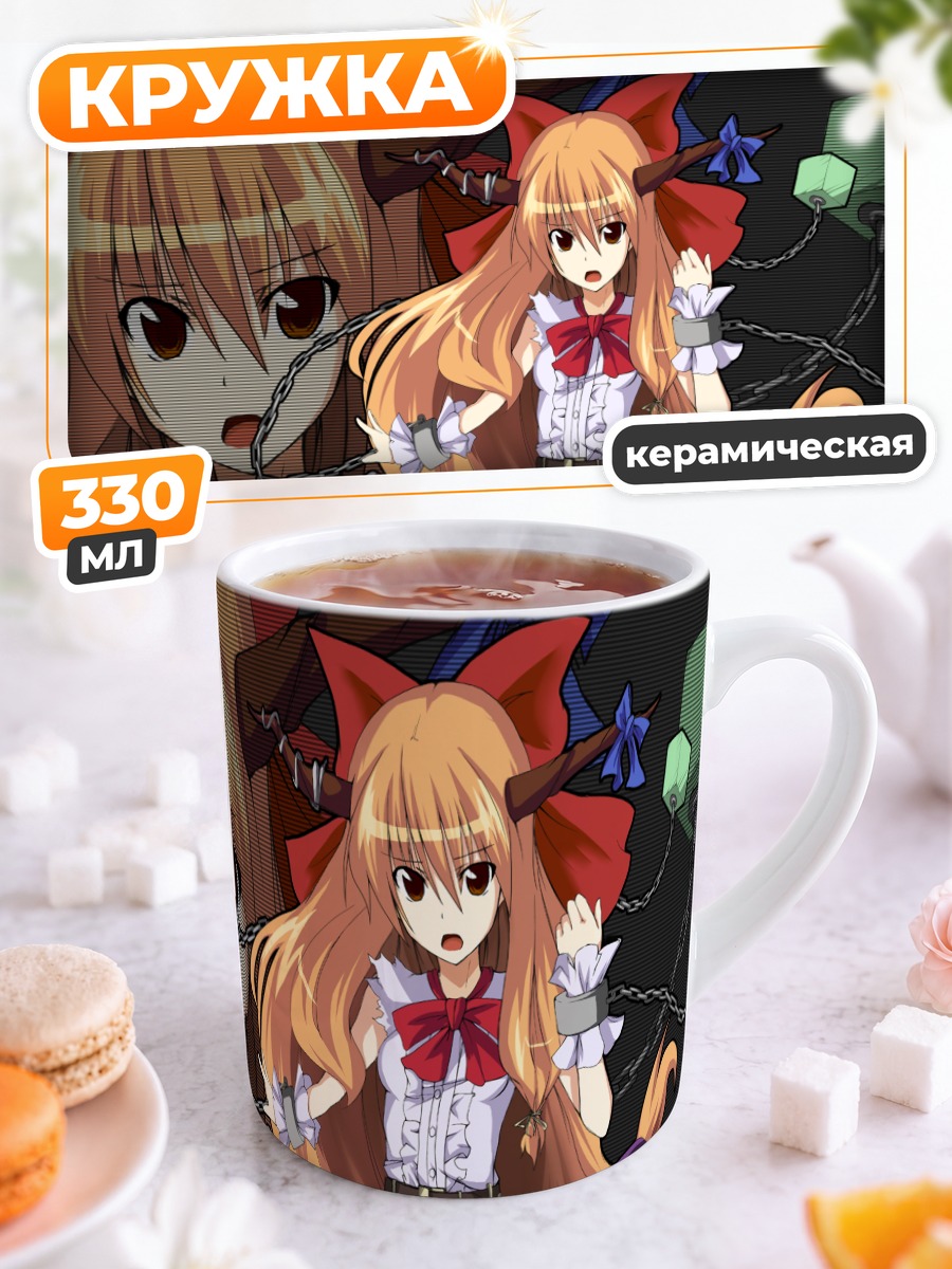 Кружка керамическая Ибуки Суйка в цепях