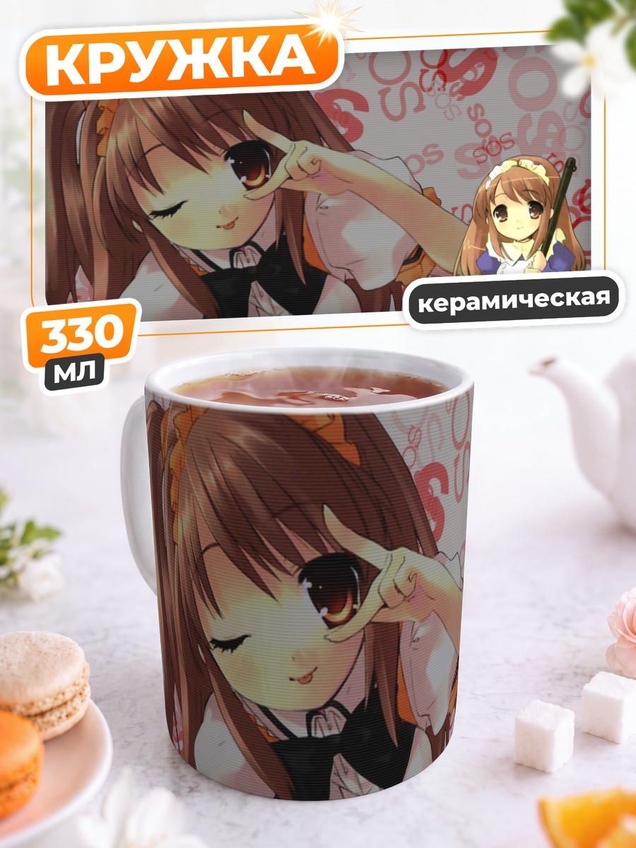 Кружка керамическая Микуру Асахина горничная