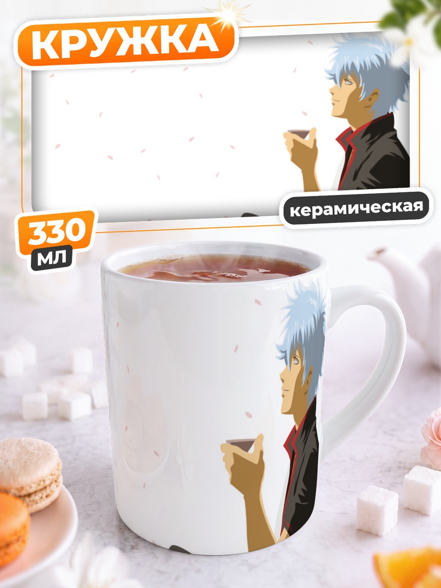 Кружка керамическая Гинтоки Саката с чаем