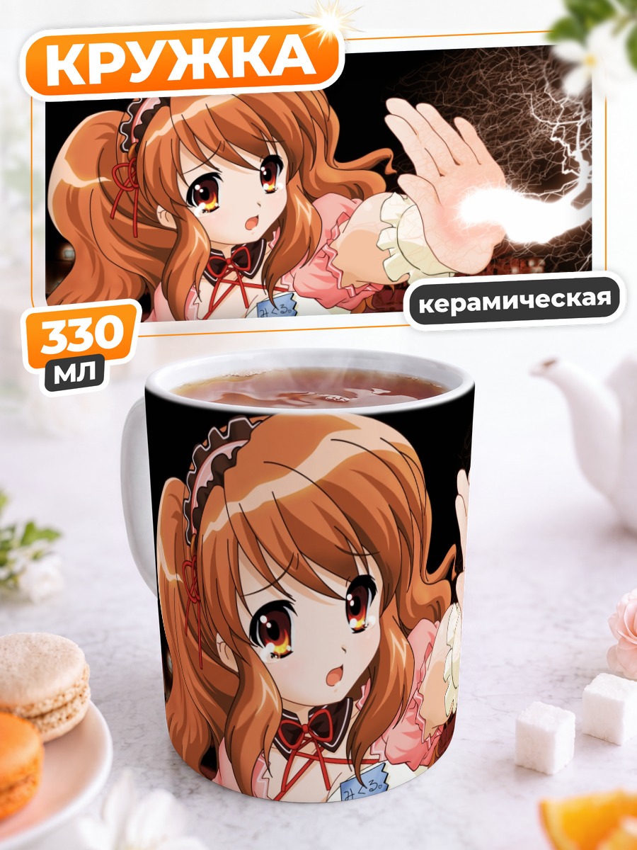 Кружка керамическая Микуру Асахина с магией