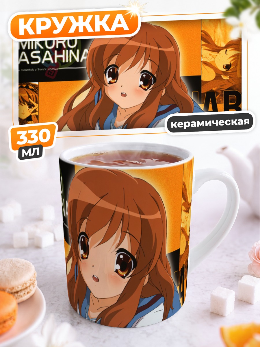 Кружка керамическая Микуру Асахина в школе