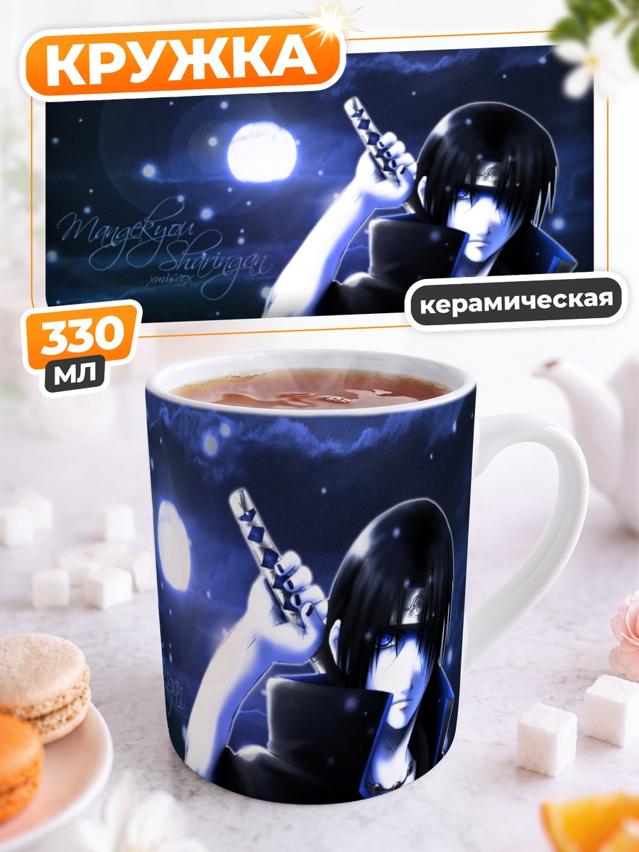 Кружка керамическая Итачи Учиха в полнолуние