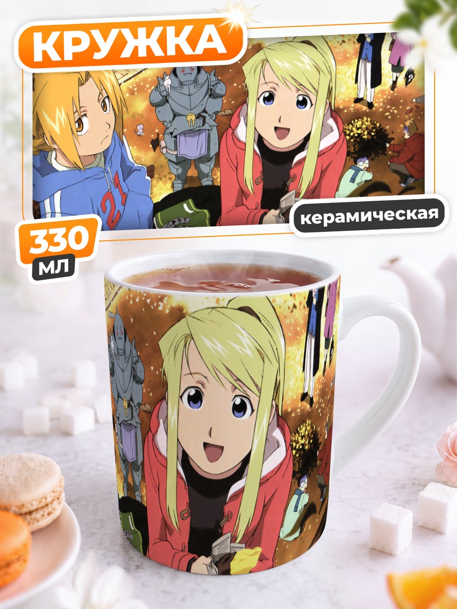 Кружка керамическая Эдвард и Альфонс Элрики