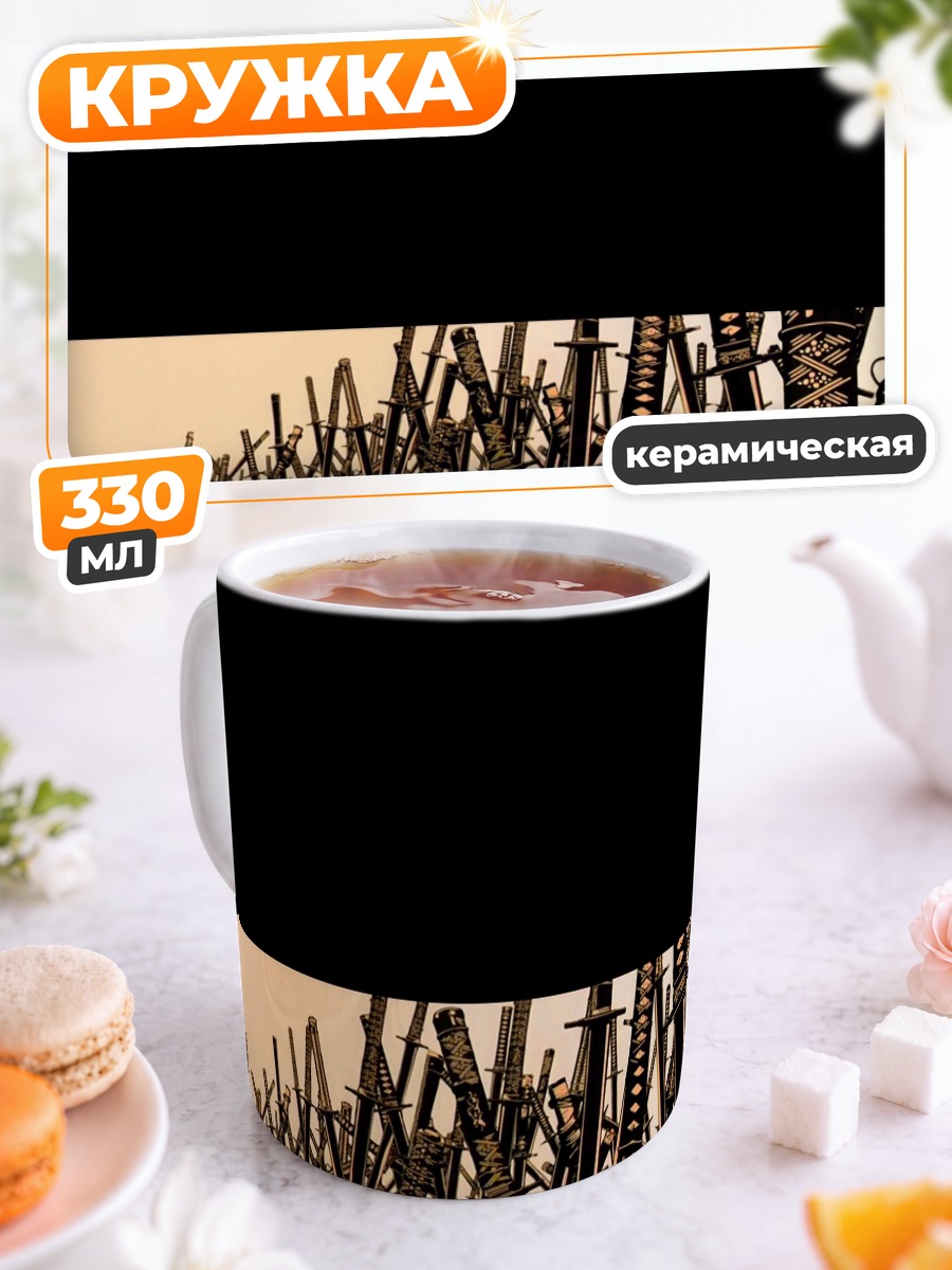 Кружка керамическая Самураи Чамплу Мечи