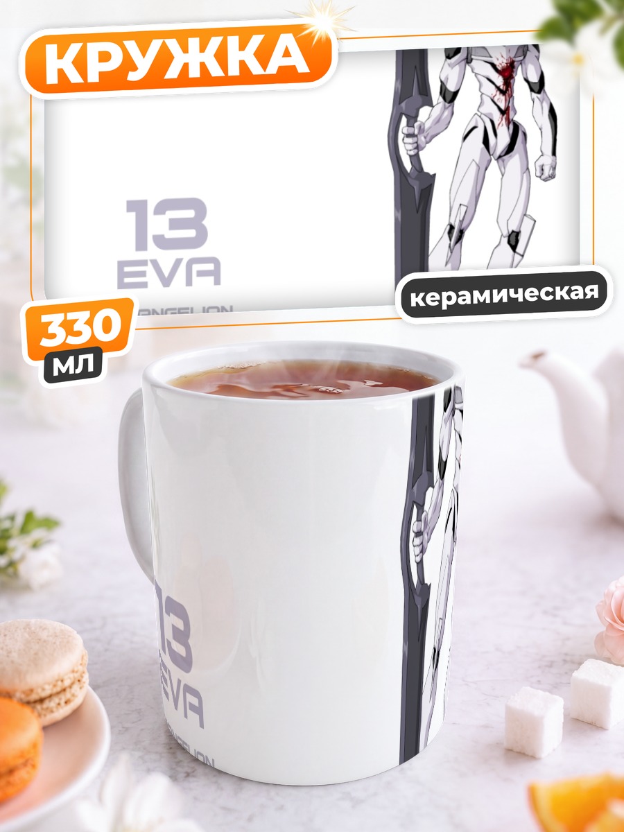 Кружка керамическая Евангелион единица 13
