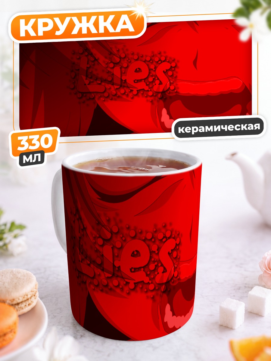 Кружка керамическая Рена Рюгу Ложь