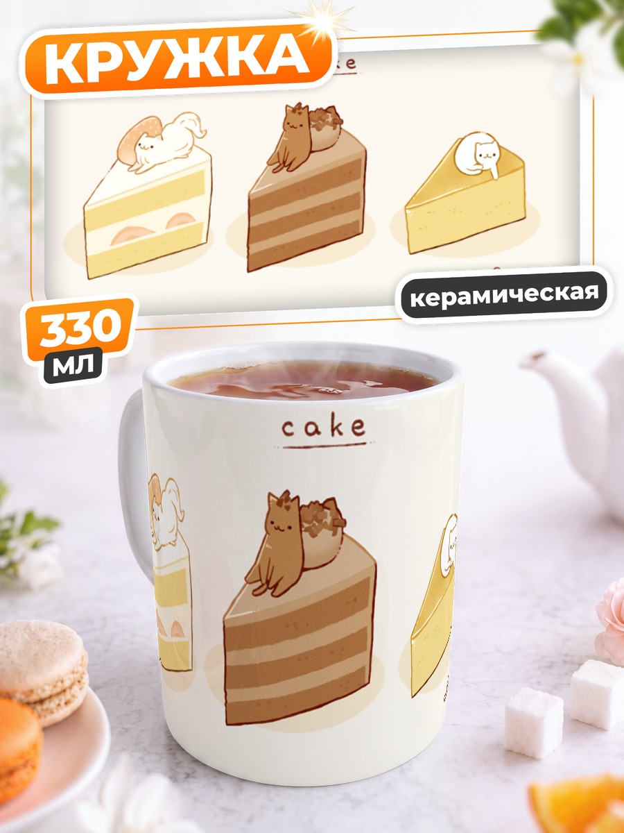 Кружка керамическая Котики на тортах