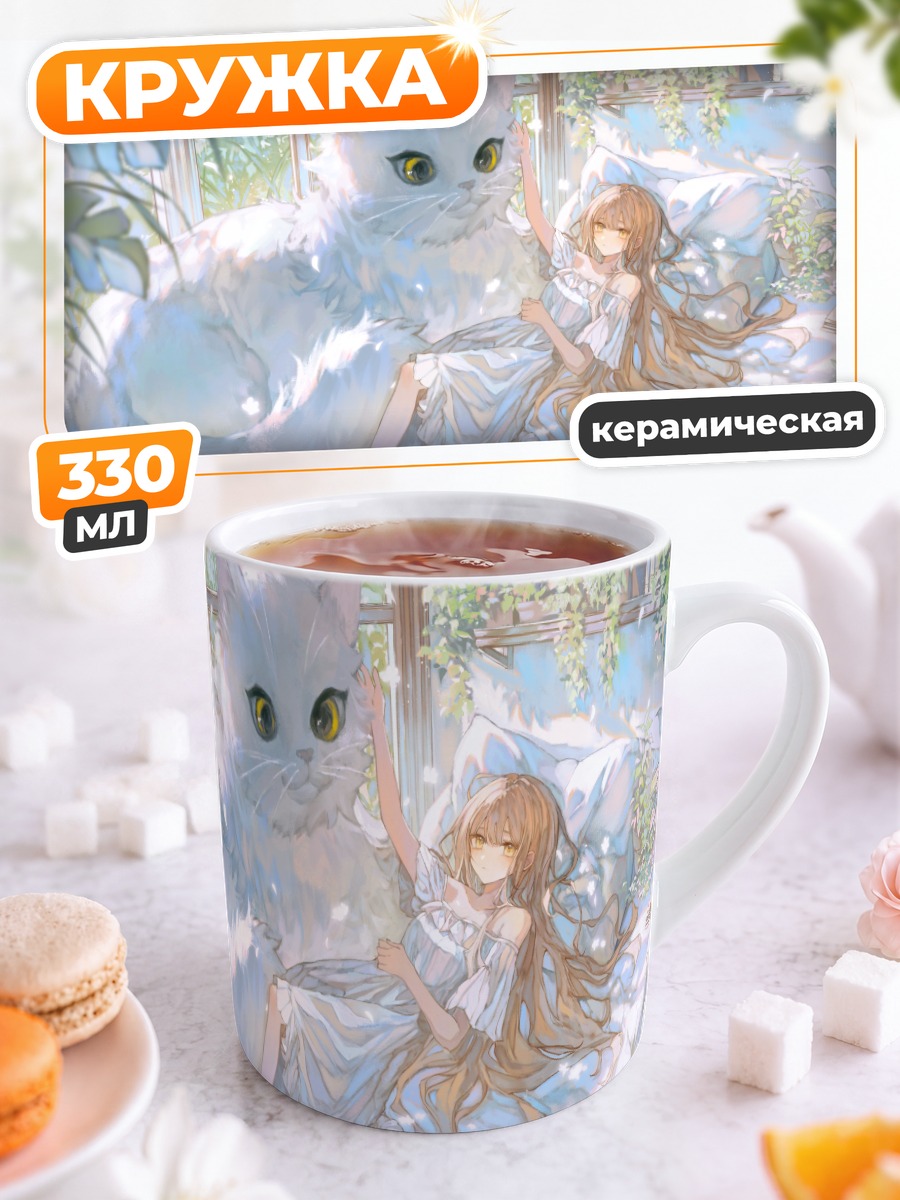 Кружка керамическая Девушка и гигантский кот