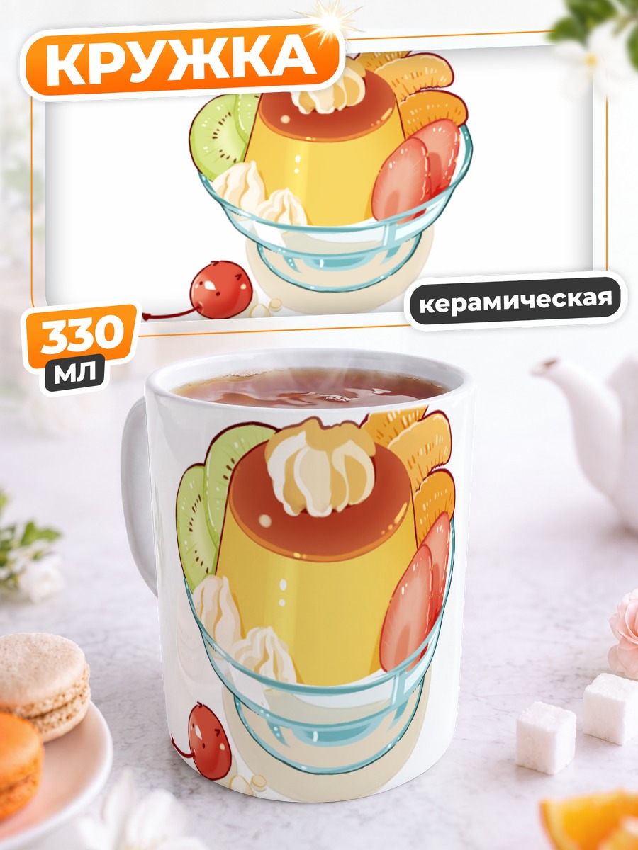 Кружка керамическая Фруктовый пудинг