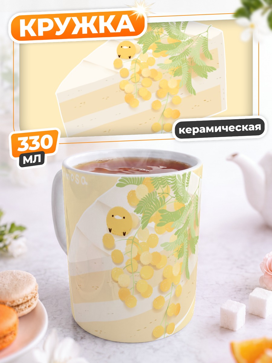 Кружка керамическая Торт с мимозой