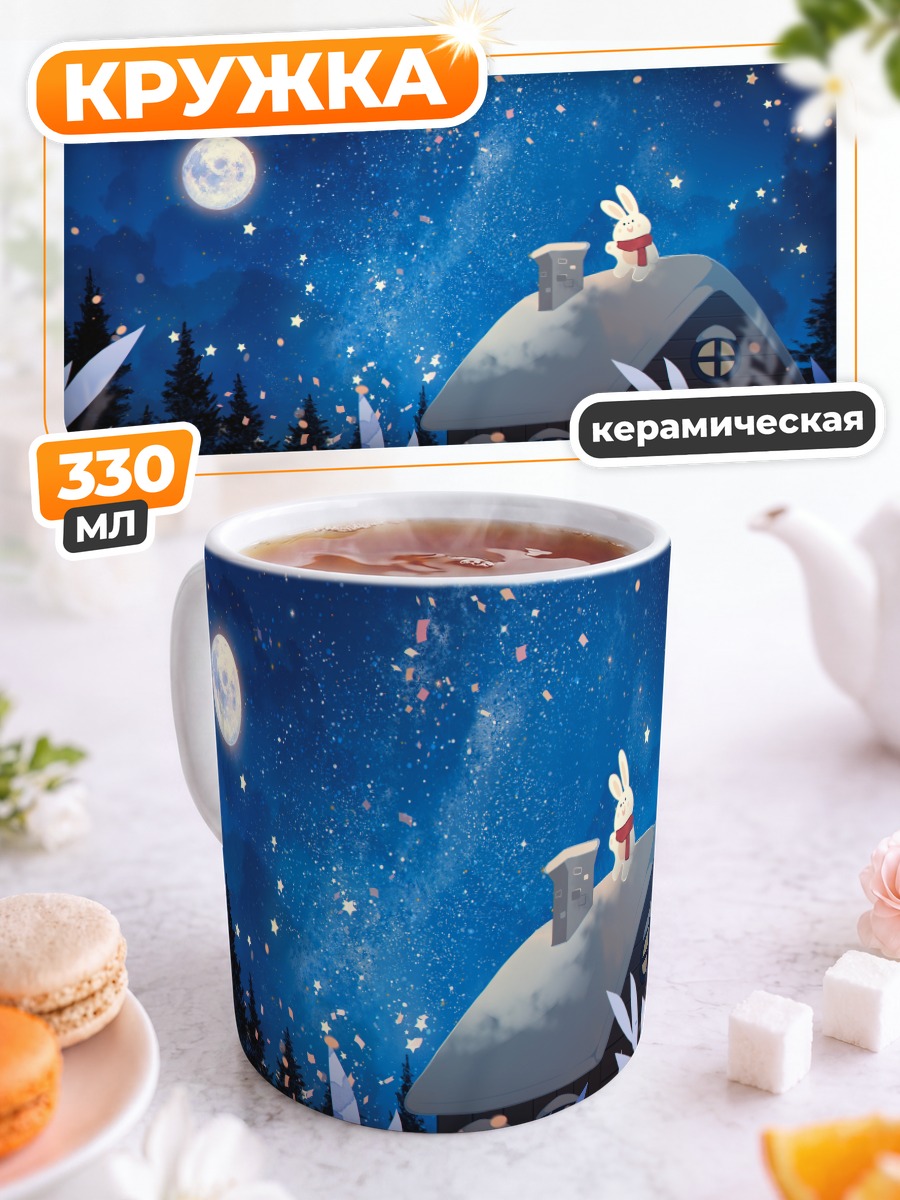 Кружка керамическая Зимний кролик под звездами
