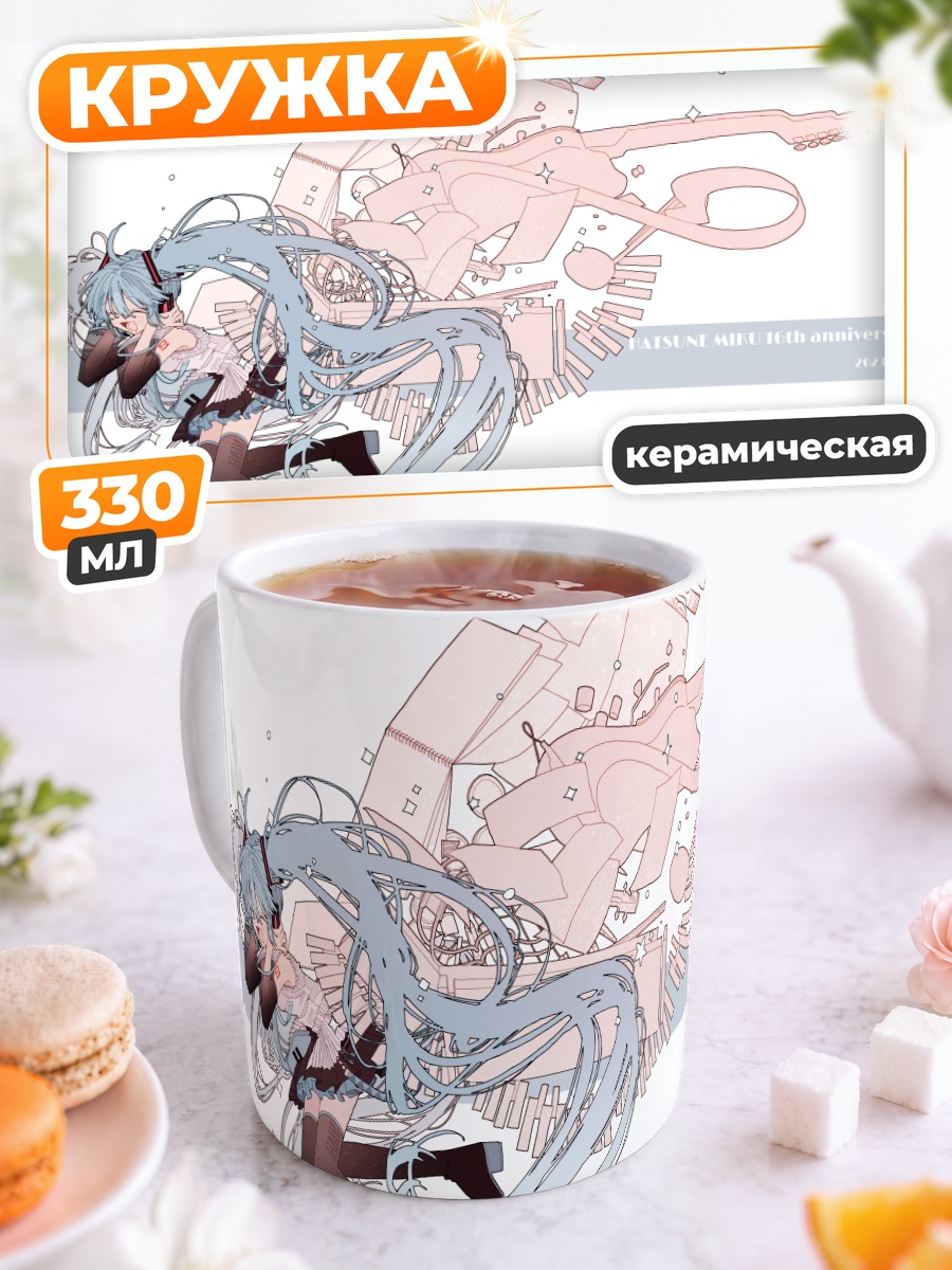 Кружка керамическая Мику Хацунэ юбилей