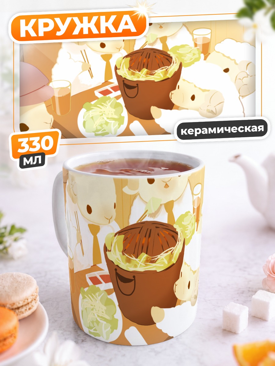 Кружка керамическая Овечки за обедом