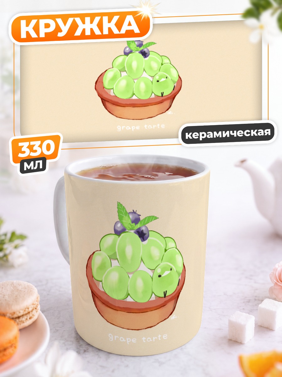 Кружка керамическая Виноградный тарт