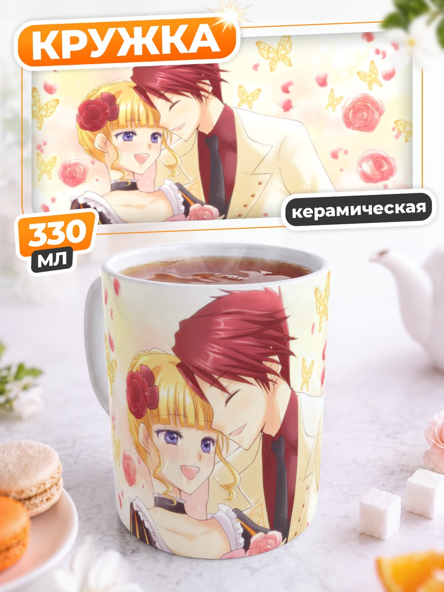 Кружка керамическая Беатриче и Баттлер