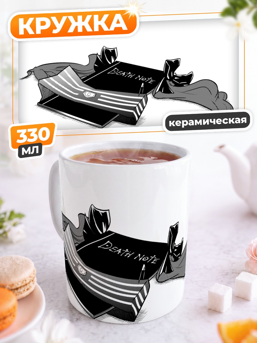 Кружка керамическая Тетрадь смерти