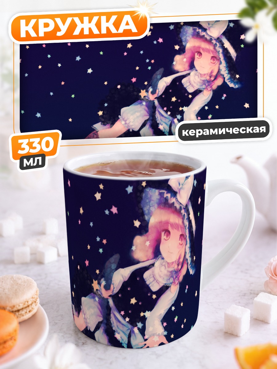 Кружка керамическая Мариса Кирисаме в звездах