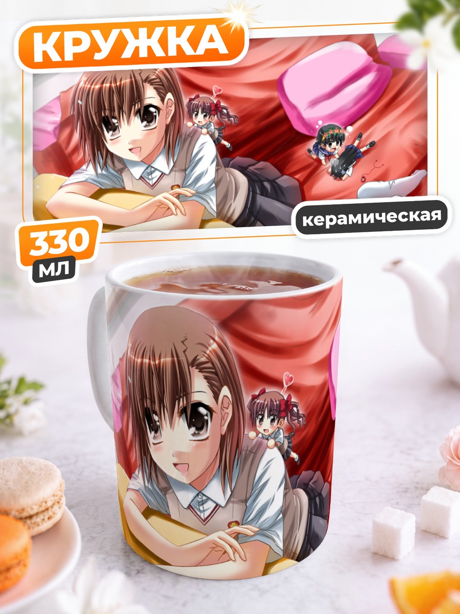 Кружка керамическая Мисака Микото на диване