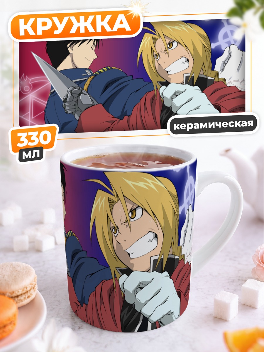 Кружка керамическая Эдвард Элрик и Рой Мустанг